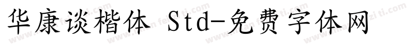 华康谈楷体 Std字体转换